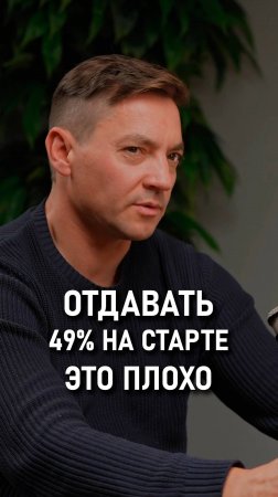 Иосиф Панасюк: Отдавать 49% на старте это плохо