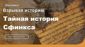 Тайная история Сфинкса | Взрывая историю. Discovery