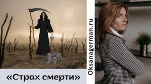 Страх смерти. Как побороть страх смерти