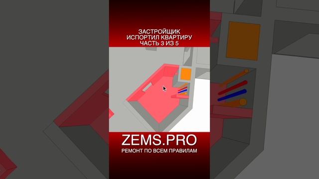 ZEMS.PRO — ремонт по всем правилам #shorts #алексейземсков #ремонтквартиры #проектирование