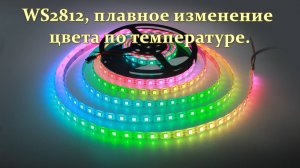 WS2812 плавное изменение цвета ленты по температуре.