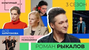 Роман Рыкалов | Культурный шок | 3 сезон