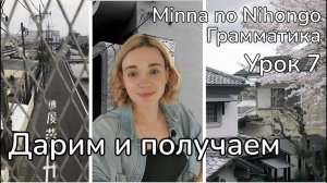 Японский язык с нуля. Грамматика. Урок 7 Minna no Nihongo