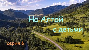 Алтайский край с детьми на велосипеде. Серия 6