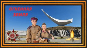 Огненная земля. Керченско-эльтигенская десантная операция. Крым, Керчь,Героевское.