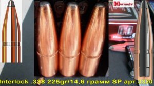 Hornady Interlock .338 225gr/14,6 грамм SP арт.3320 ВС-0,397