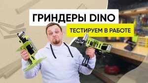 Станок ленточный шлифовальный гриндер DINO. Обзор и тест