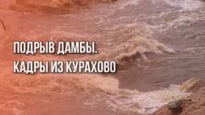 Как Украина подрывает дамбу в Курахово: видео с дрона ВСУ