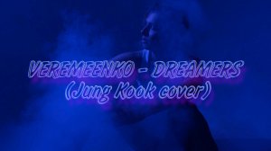 VEREMEENKO (베레민코) - Dreamers (Jung Kook 정국 of BTS cover)