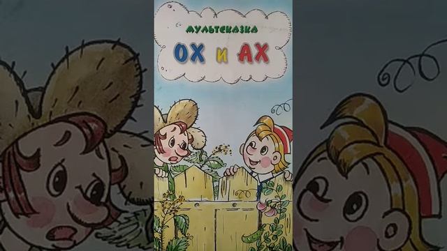 мультсказка Ох и Ах