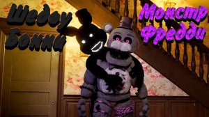 [FNAF SFM] Шедоу Бонни против Монстра Фредди (ФНАФ Анимация)