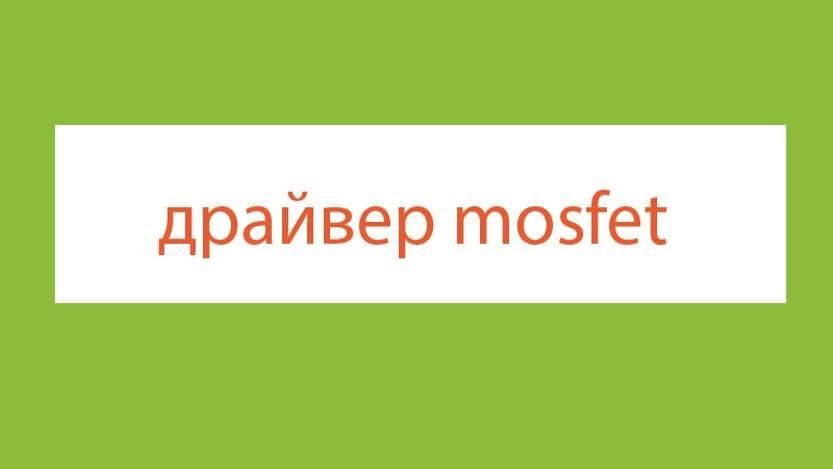 Типы драйверов изолированных затворов  Оптическая изоляция  Индуктивная изоляция  Емкостная изоляция