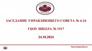 Управляющий совет 24.10.2024