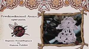 Ангел крючком