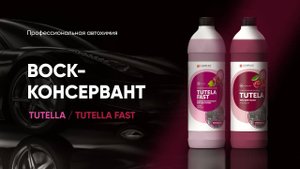 Воск-консервант для кузова авто - Tutela & Tutela Fast | Complex
