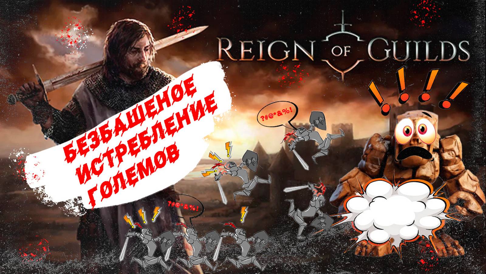 #Reign of Guilds : Великая охота на големов