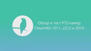 CleverMic 1011, 2212 и 3010: Обзор PTZ-камер, тест и сравнение