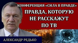 Правда, которую не расскажут по ТВ / Александр Редько, Сила в правде