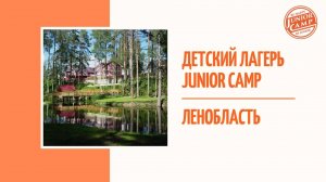 Детский лагерь в Ленинградской области Junior Camp