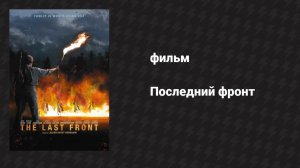 Последний фронт (фильм, 2024)