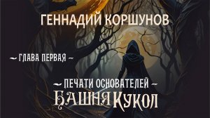 Геннадий Коршунов - Башня Кукол. Глава Первая.