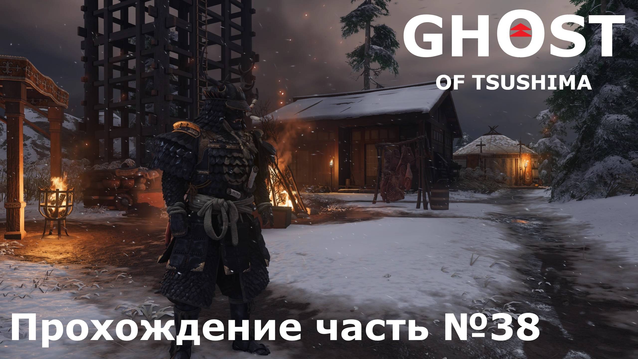 Изгнание ► Ghost of Tsushima (Призрак Цусимы) Прохождение часть №38 #ghostoftsushimaнарусском