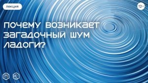 Почему возникает загадочный шум Ладоги? Технологии исследований