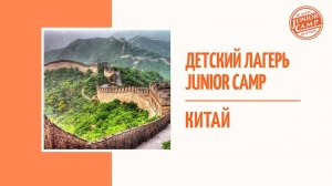 Детский лагерь Junior Camp Китай 2018