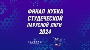 ФИНАЛ КУБКА СТУДЕНЧЕСКОЙ ПАРУСНОЙ ЛИГИ 2024. Геленджик