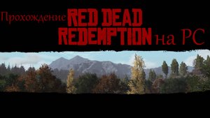 Прохождение Red Dead Redemption на пк,часть №11