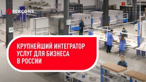 Крупнейший интегратор услуг для бизнеса в России