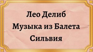 Лео Делиб Балетная музыка Сильвия
