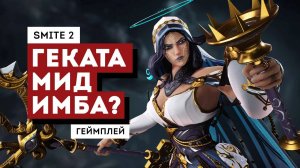 Маг или саппорт? | Геката в Смайт 2 ▶︎ Smite 2