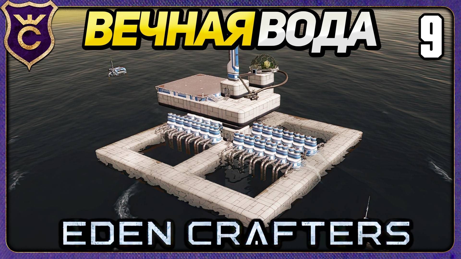 СИСТЕМА БЕСКОНЕЧНОЙ ВОДЫ! 9 Eden Crafters