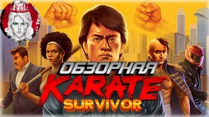 🔎ОБЗОРНАЯ🔍 по Karate Survivor🥋