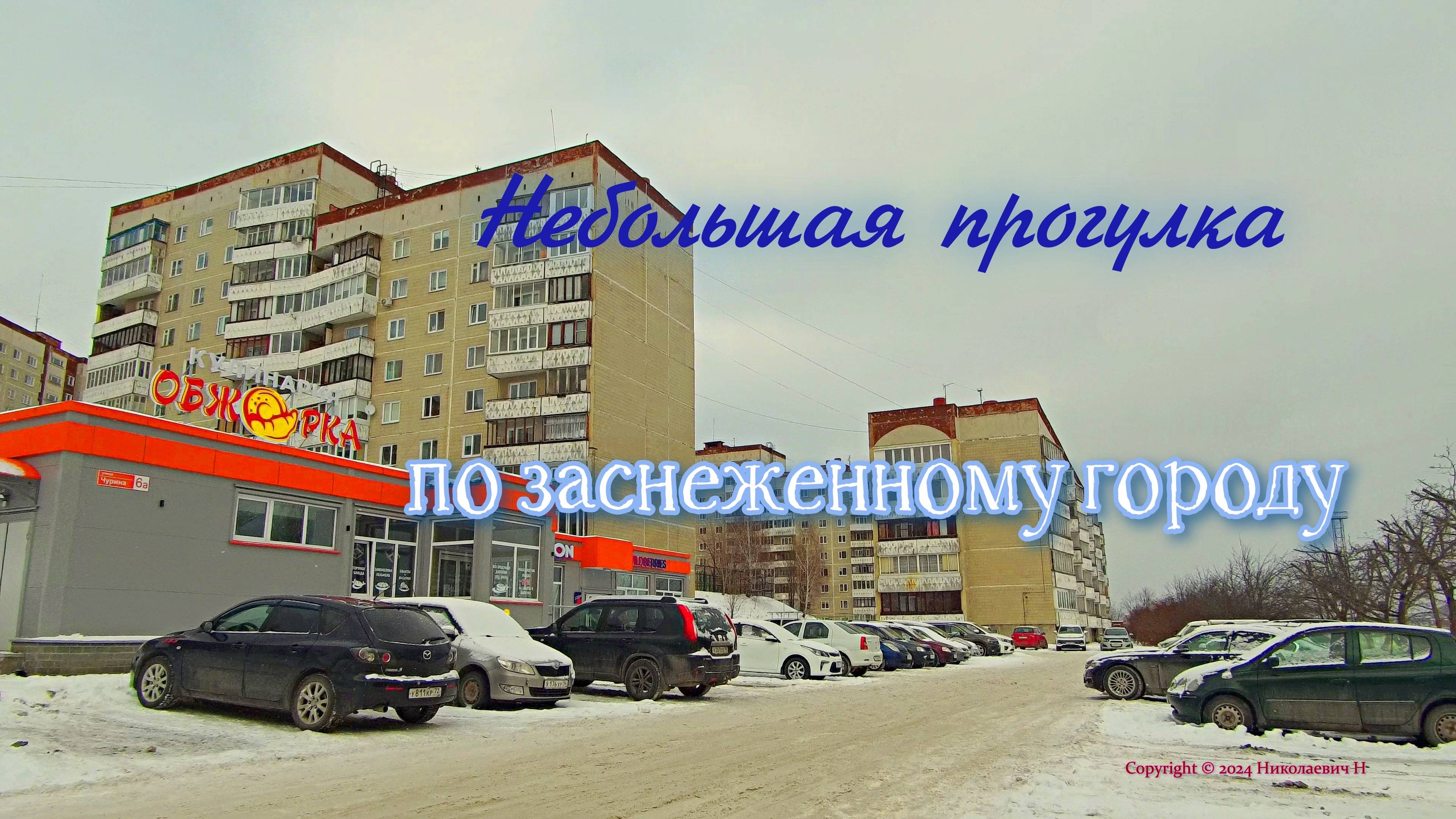 Небольшая прогулка по заснеженному городу