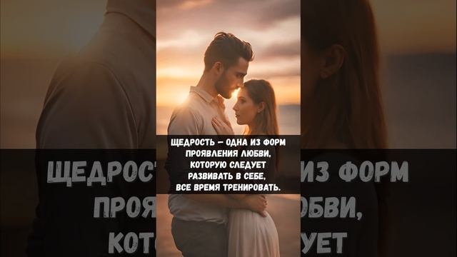 Щедрость #любовь #щедрость  #цитата #цитаты  #умныецитаты  #цитатаолюбви