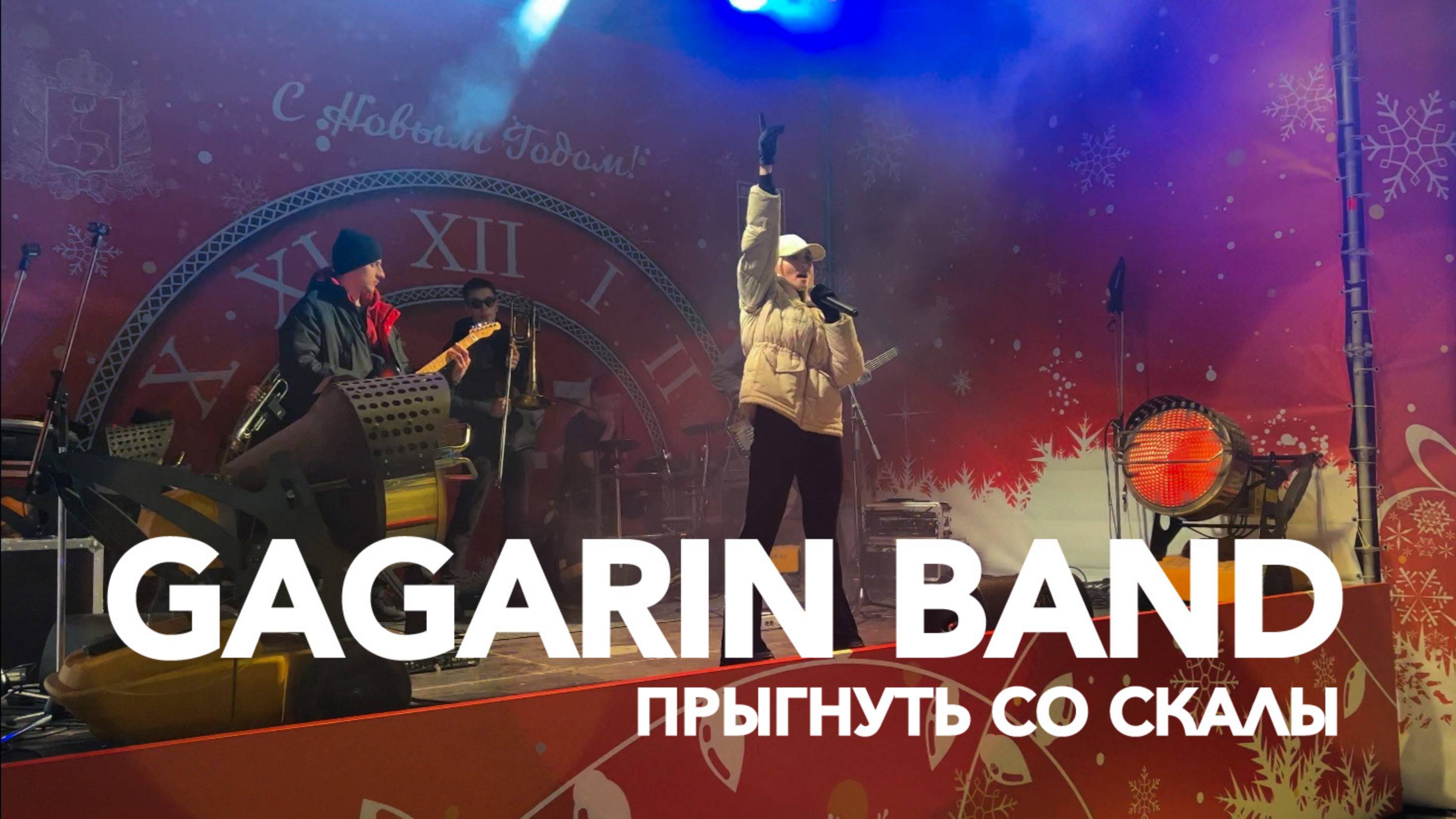 GAGARIN BAND - Прыгнуть со скалы (кавер КИШ)