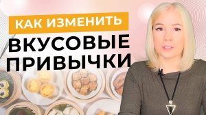 Вкусовые привычки и как они меняются на Каскадном Сухом Голодании