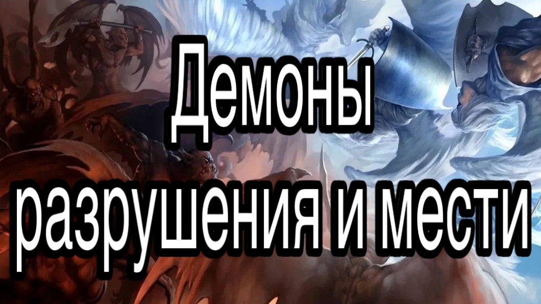 Сатана, а также демоны разрушения и мести под управлением Владыки рока | астрал, сущности, магия