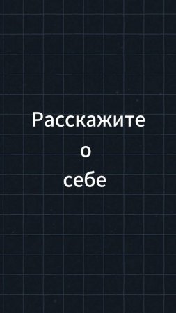 Самопрезентация на собеседовании? #hr #собеседование #Карьера