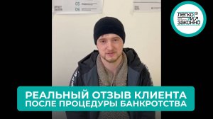 Реальный отзыв нашего клиента!Списали весь долг в размере более 800.000₽