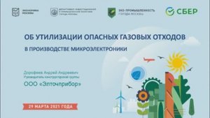 Утилизация опасных газовых отходов в производстве микроэлектроники. Круглый стол по экологии.