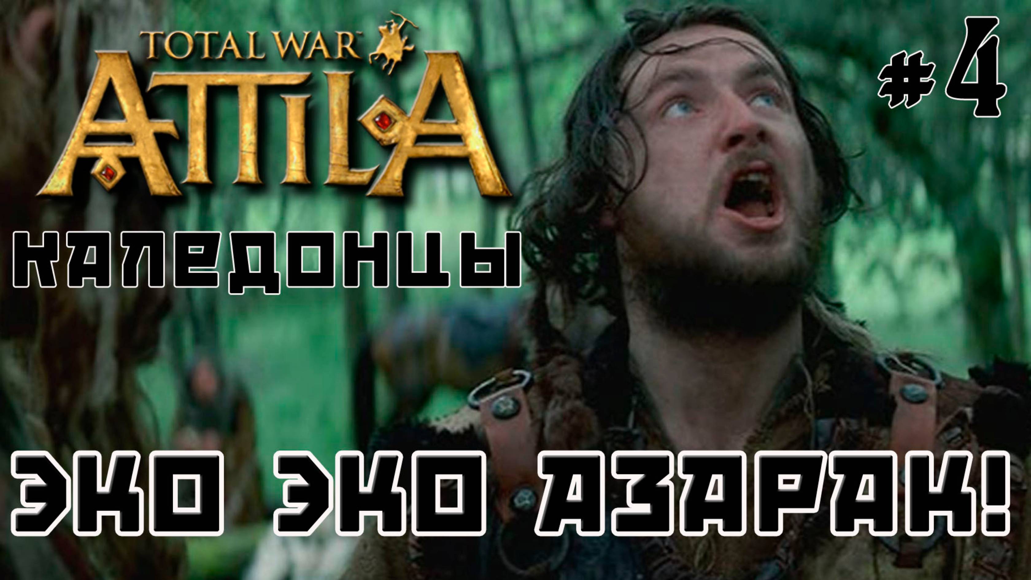 Total War Attila. Каледонцы. Тёмный культ. Легенда. Стрим №4