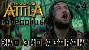 Total War Attila. Каледонцы. Тёмный культ. Легенда. Стрим №4