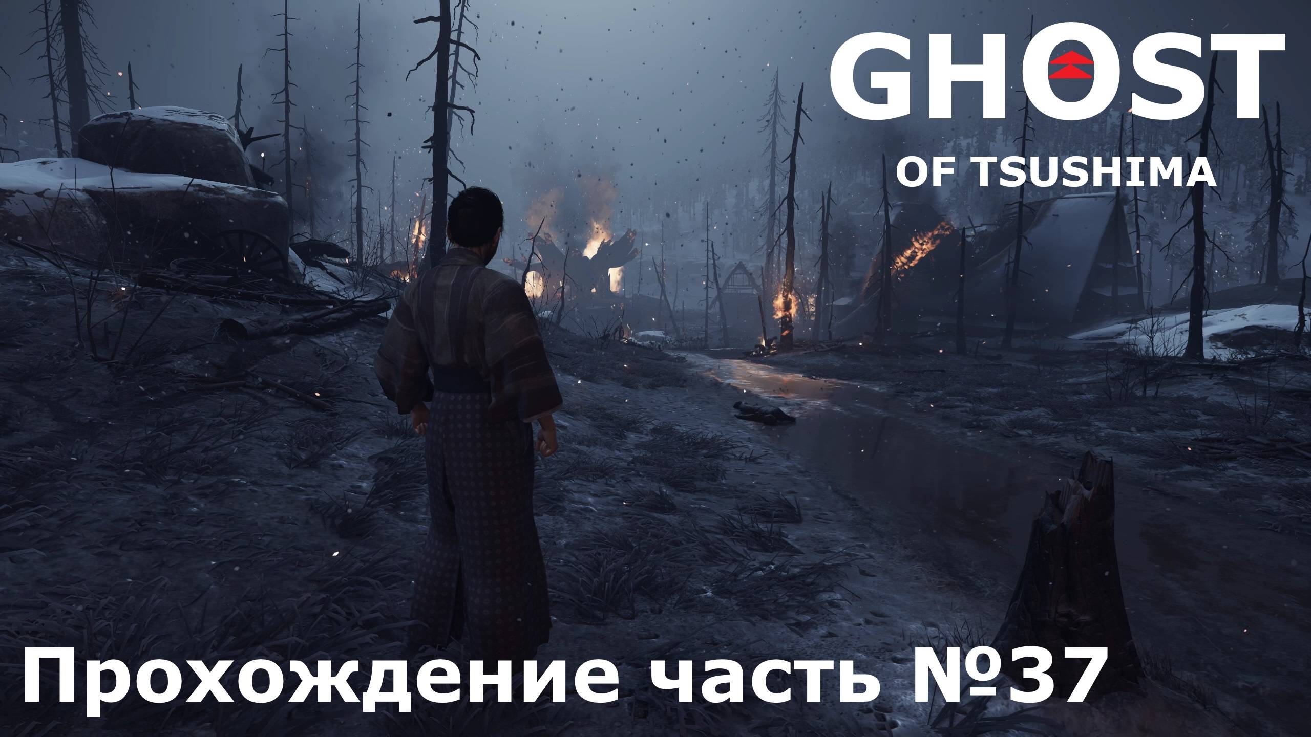 Осада Симура ► Ghost of Tsushima (Призрак Цусимы) Прохождение часть №37 #ghostoftsushimaнарусском