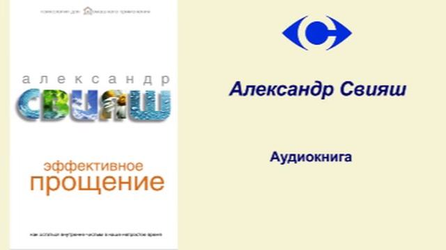 Александр Свияш Аудиокнига "Эффективное прощение"