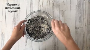 Песочный пирог с творогом и черникой