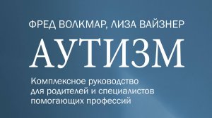 Волкмар Ф. Аутизм_Видео_Final