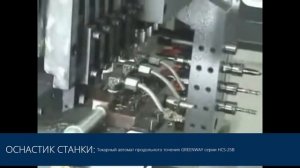 Токарный автомат продольного точения: GREENWAY серии HCS-25B